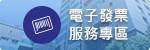 電子發票服務專區