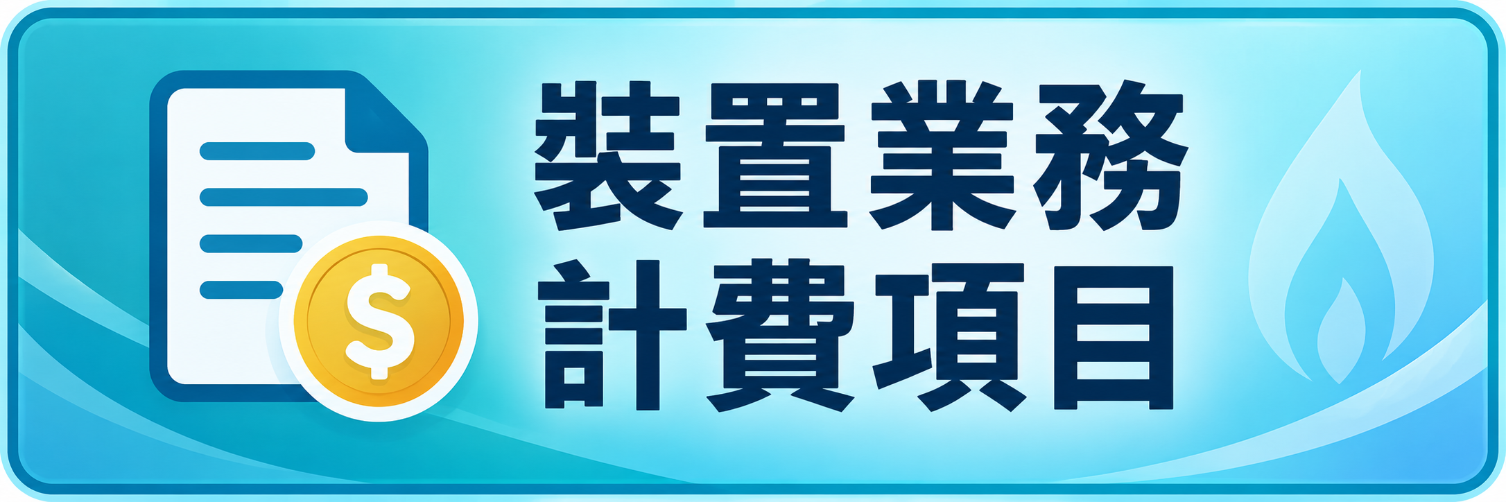 裝置業務計費項目